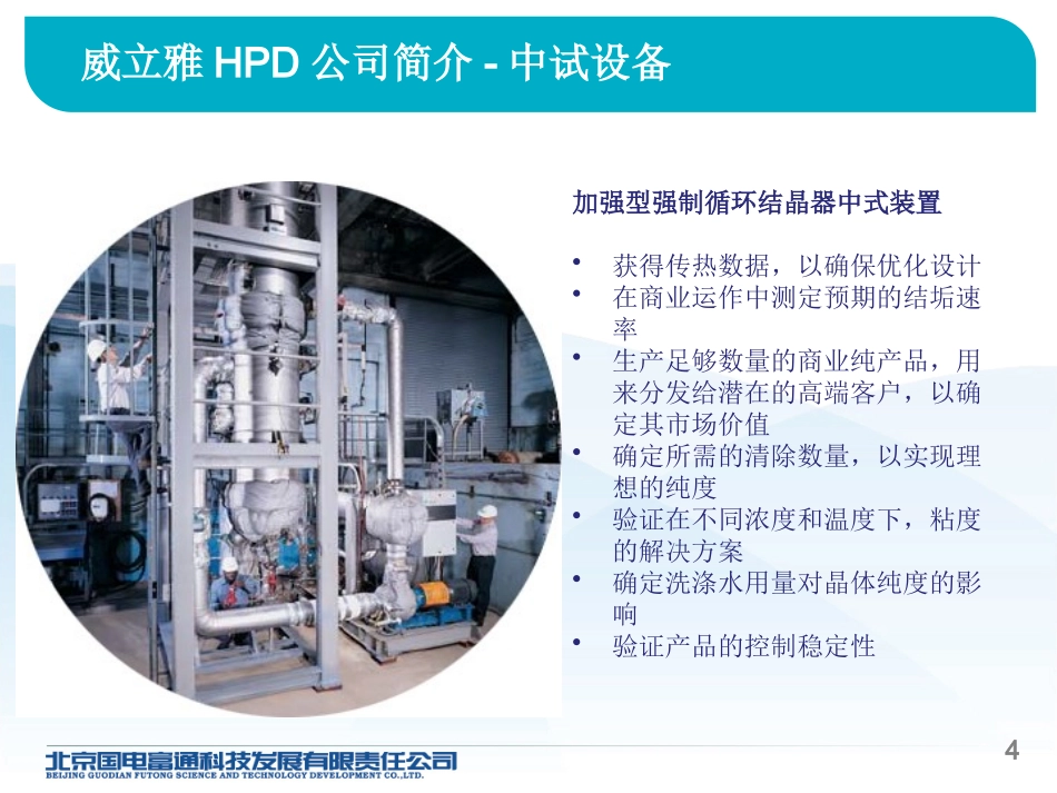 废水零排放及结晶盐资源化技术介绍(威立雅国电富通)_第3页
