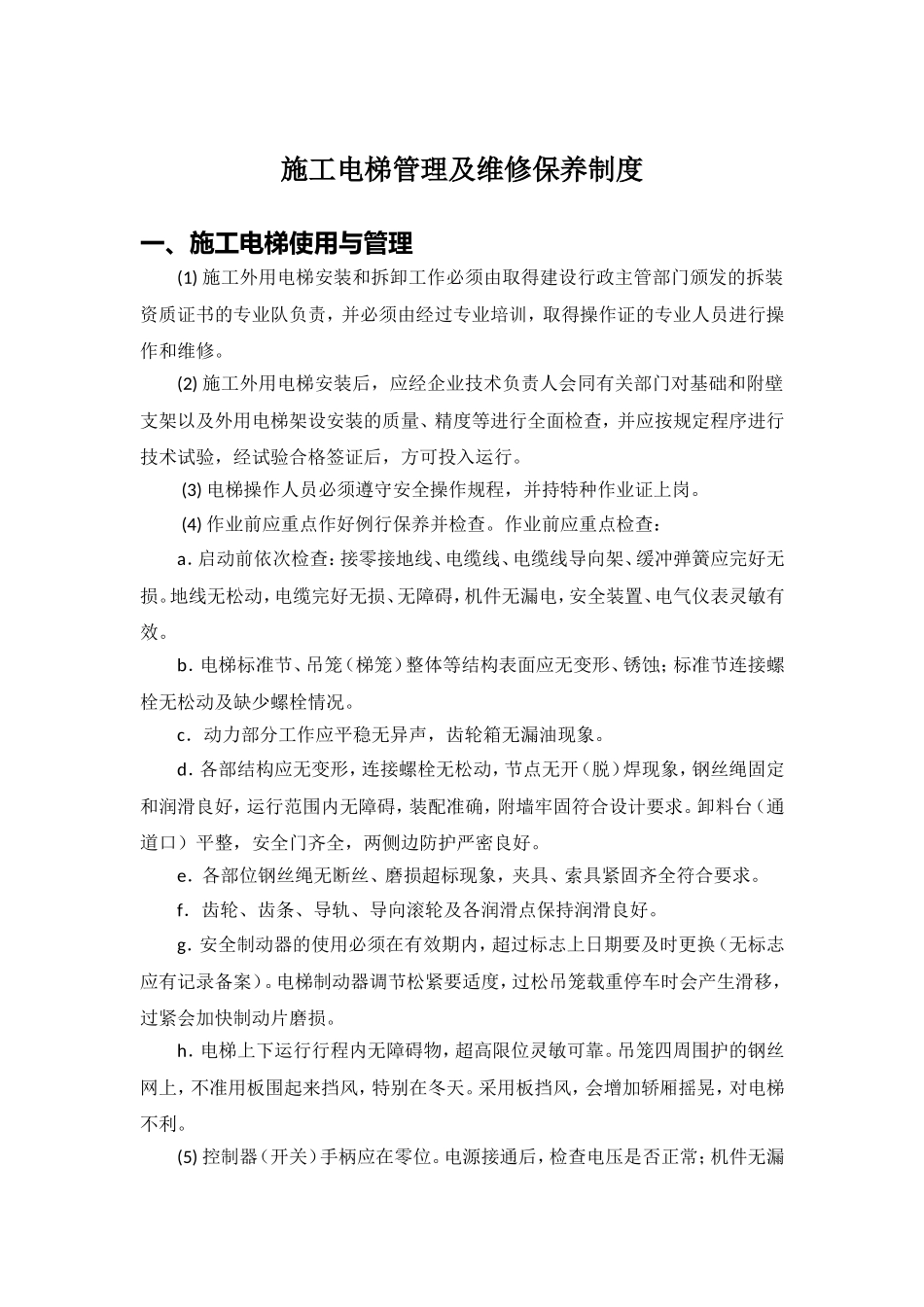 施工升降机管理及维修保养制度_第2页