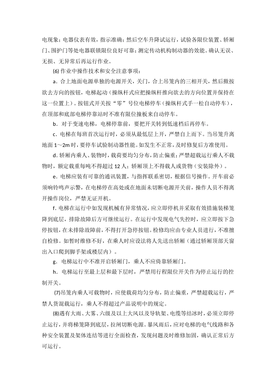 施工升降机管理及维修保养制度_第3页