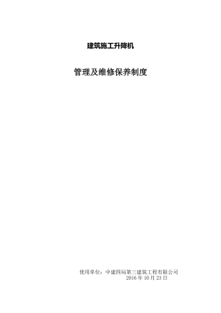 施工升降机管理及维修保养制度