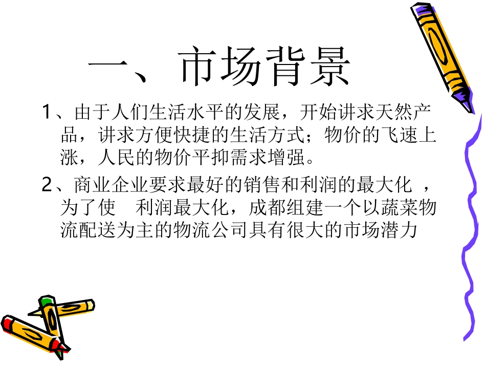 蔬菜物流配送方案完整版_第2页