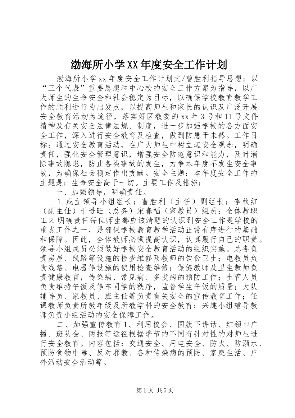 渤海所小学XX年度安全工作计划 _第1页