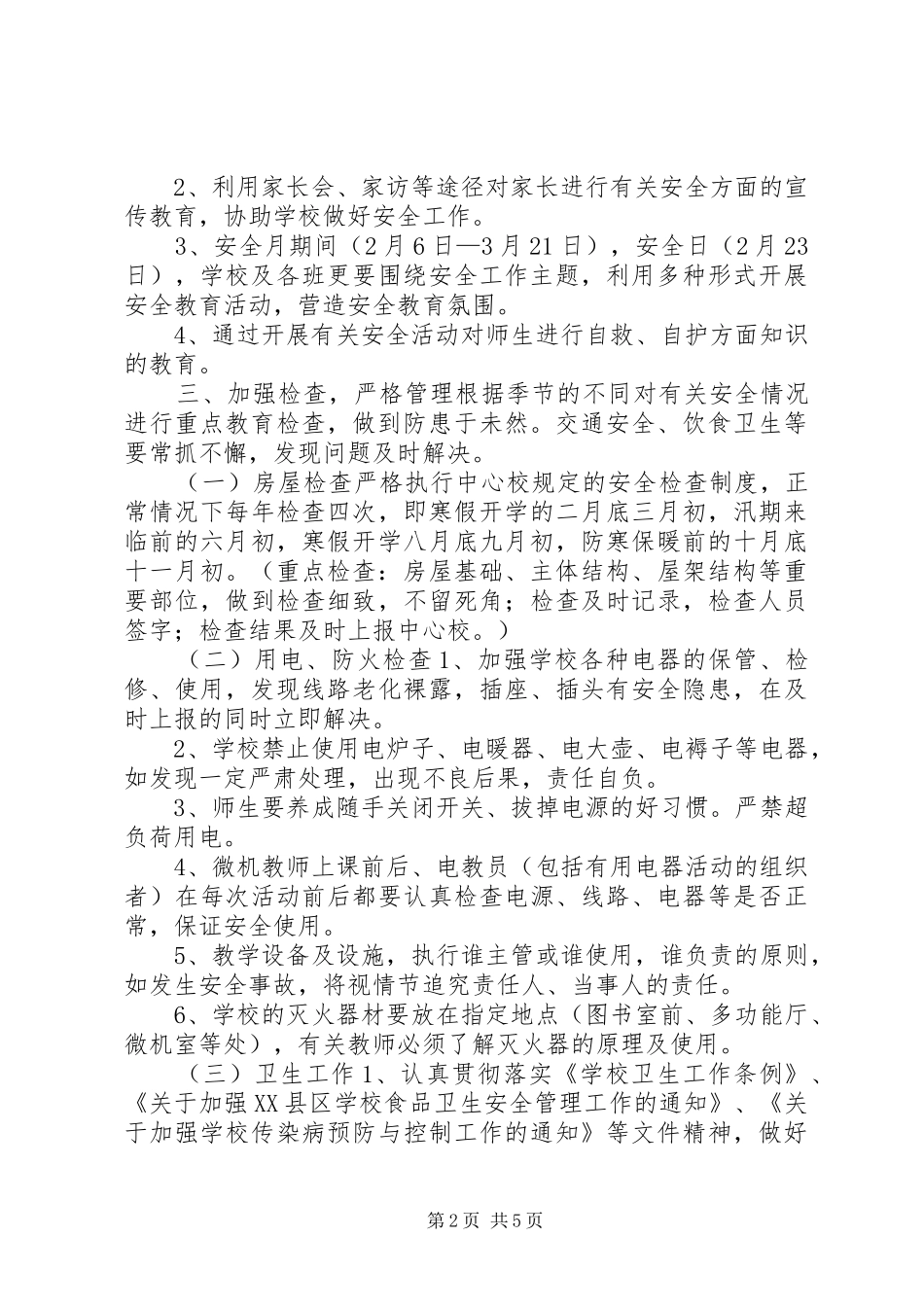 渤海所小学XX年度安全工作计划 _第2页