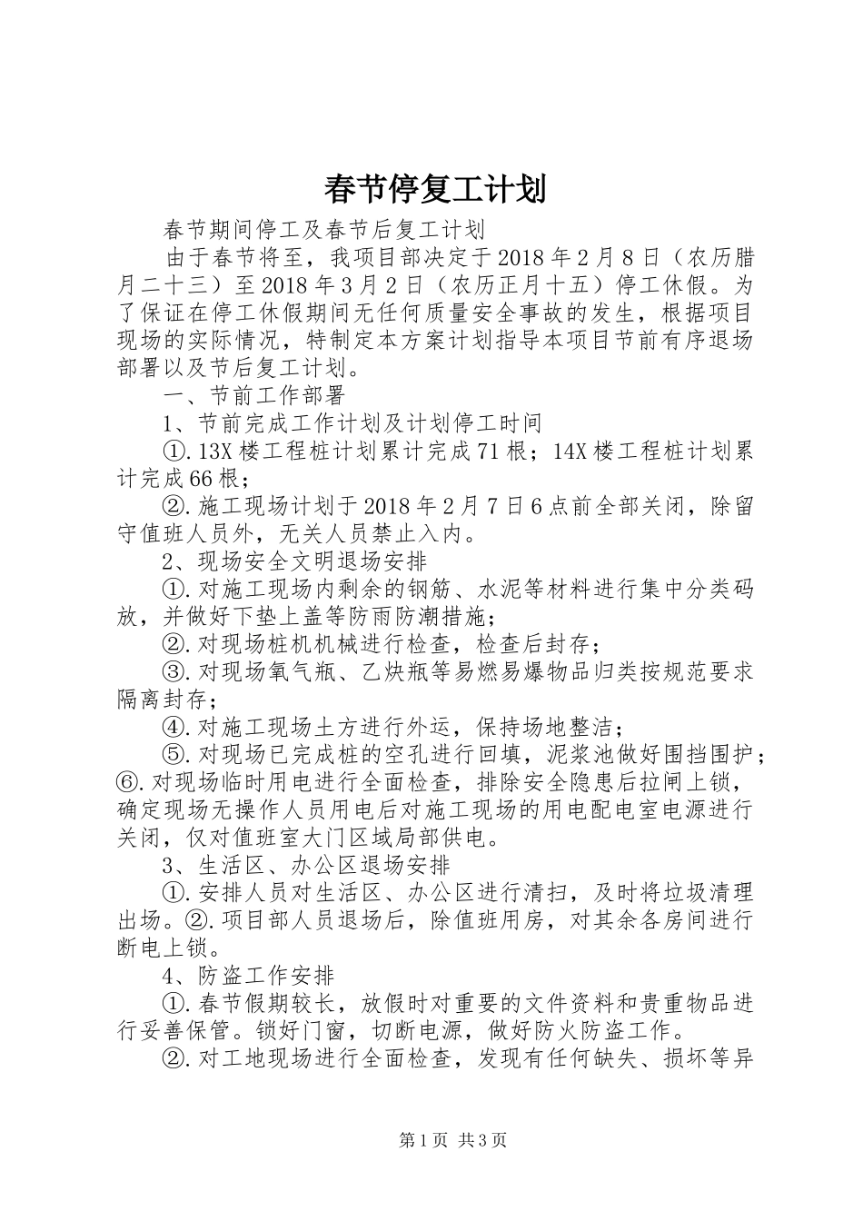 春节停复工计划 _第1页