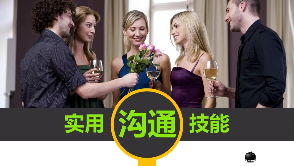 沟通技能PPT_第1页