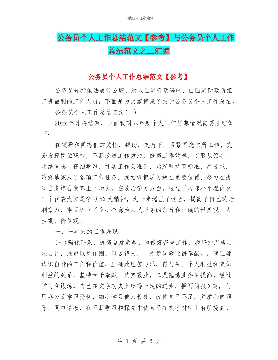 公务员个人工作总结范文【参考】与公务员个人工作总结范文之二汇编_第1页