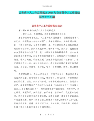 公务员个人工作总结范文2024与公务员个人工作总结范文之二汇编