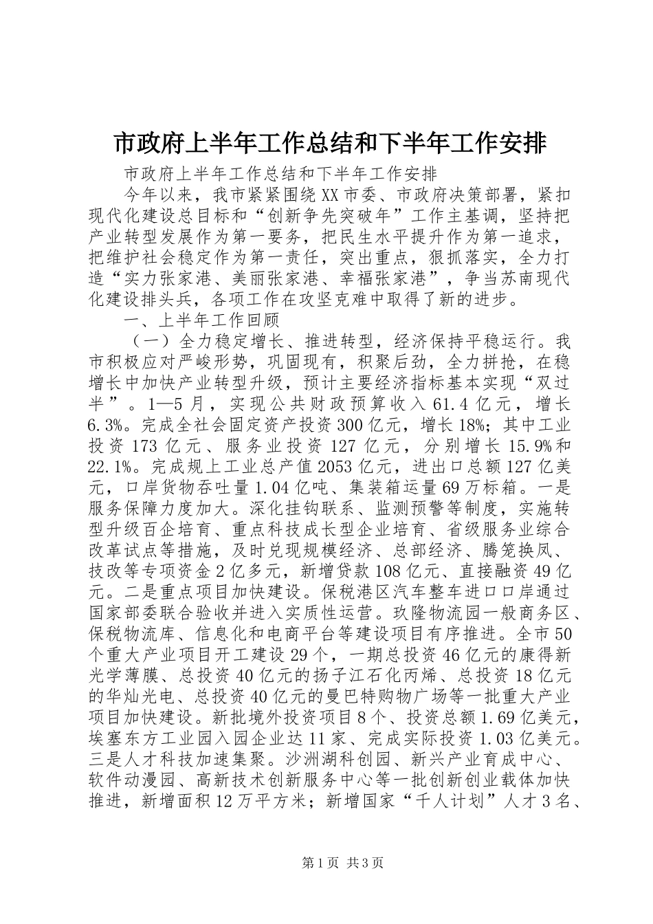 市政府上半年工作总结和下半年工作安排 _第1页