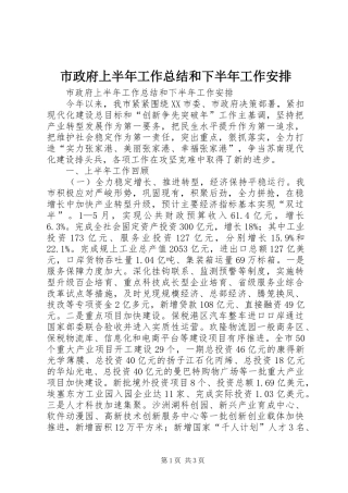 市政府上半年工作总结和下半年工作安排 