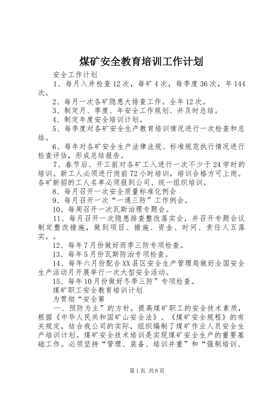 煤矿安全教育培训工作计划 _第1页