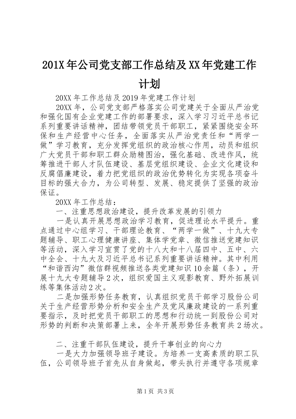 201X年公司党支部工作总结及XX年党建工作计划_第1页