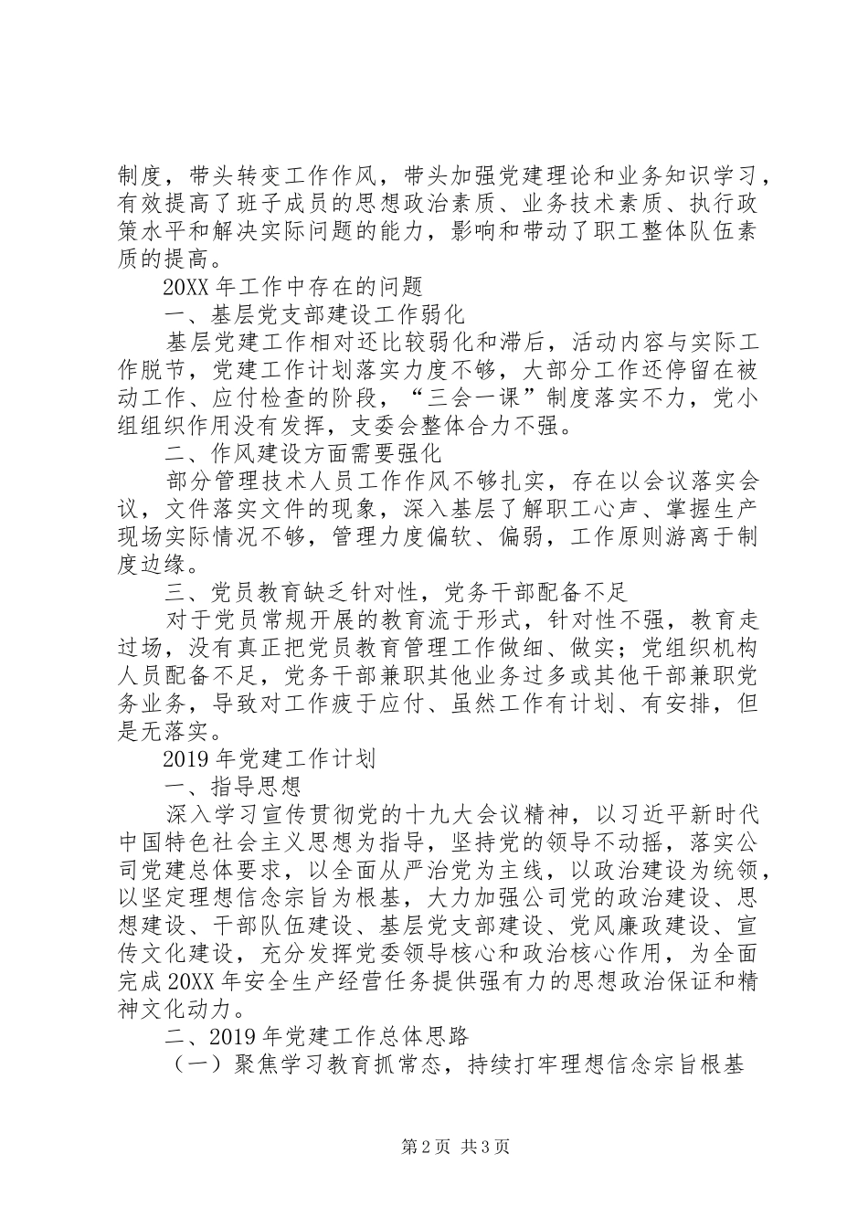 201X年公司党支部工作总结及XX年党建工作计划_第2页