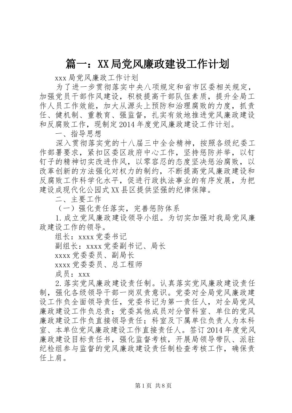 篇一：XX局党风廉政建设工作计划 _第1页