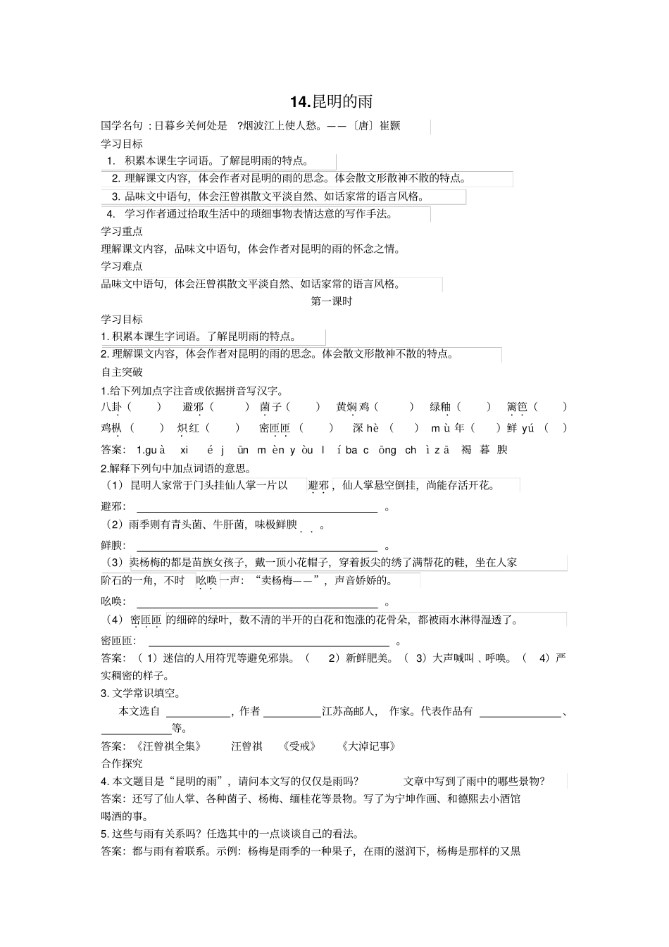 人教部编版第16课昆明的雨—导学案_第1页