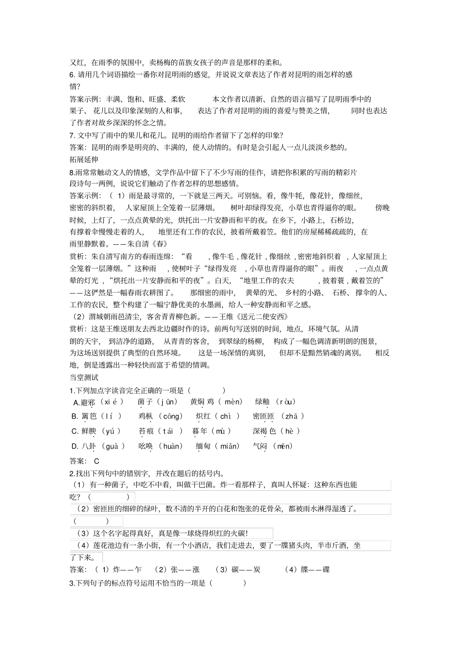 人教部编版第16课昆明的雨—导学案_第2页