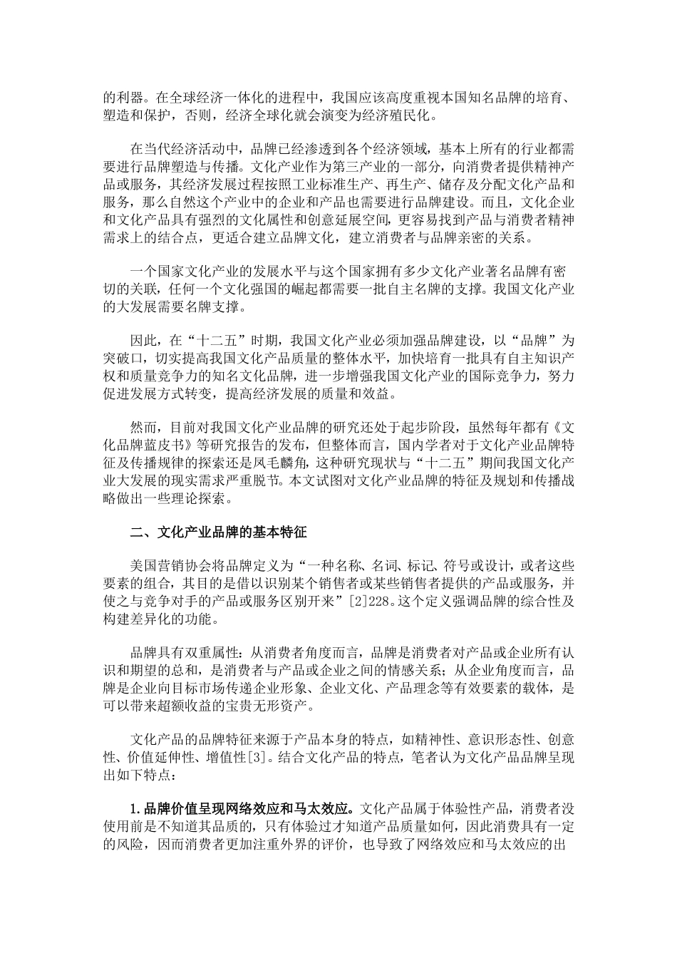 文化产业品牌的基本特征与传播策略_第2页
