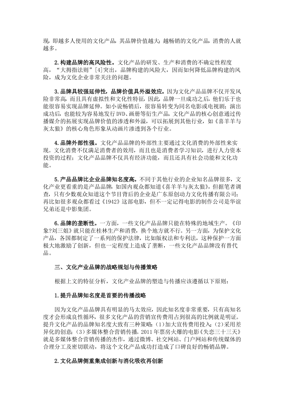 文化产业品牌的基本特征与传播策略_第3页