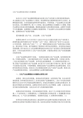 文化产业品牌的基本特征与传播策略