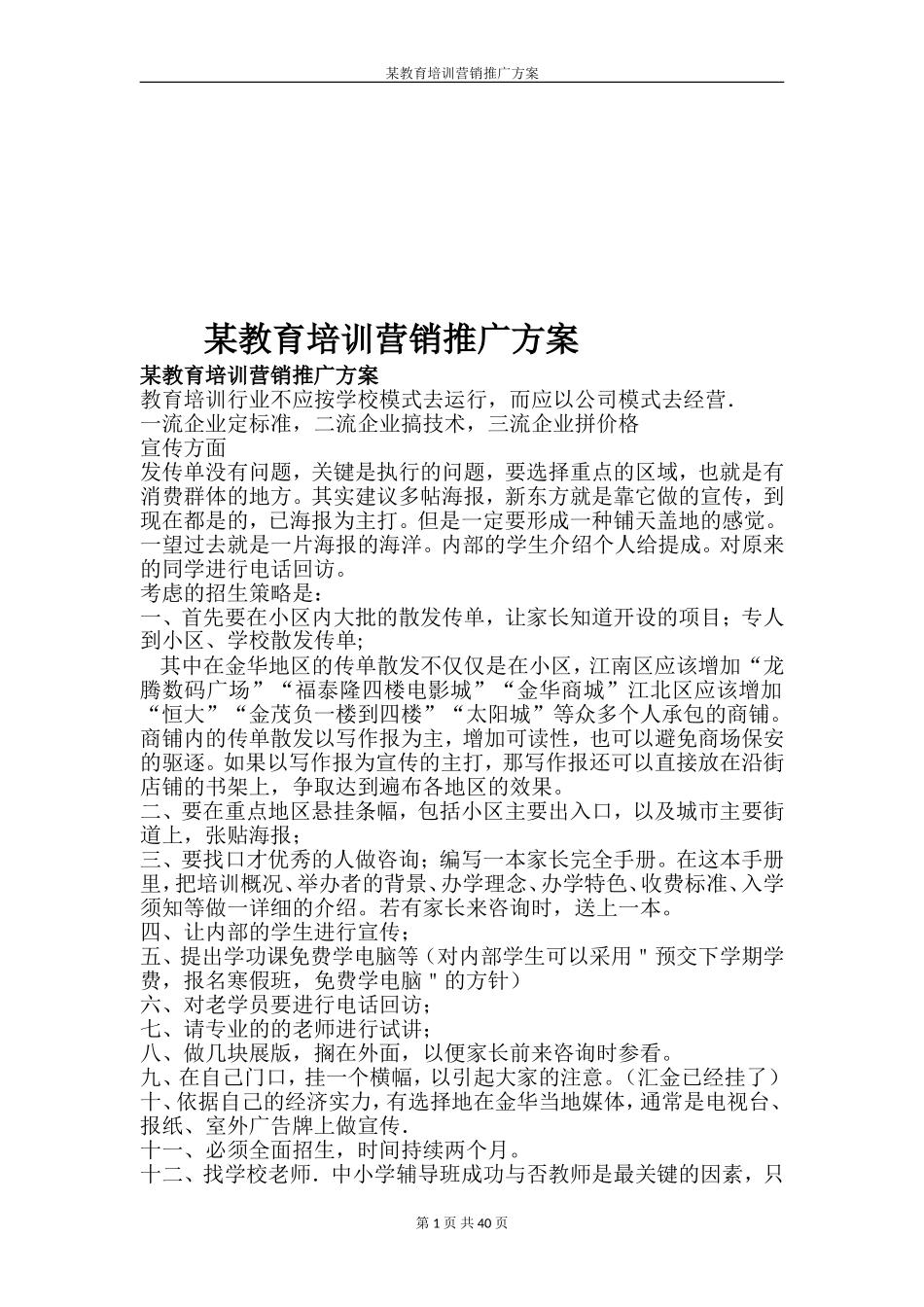 教育培训机构教育培训营销推广方案_第1页