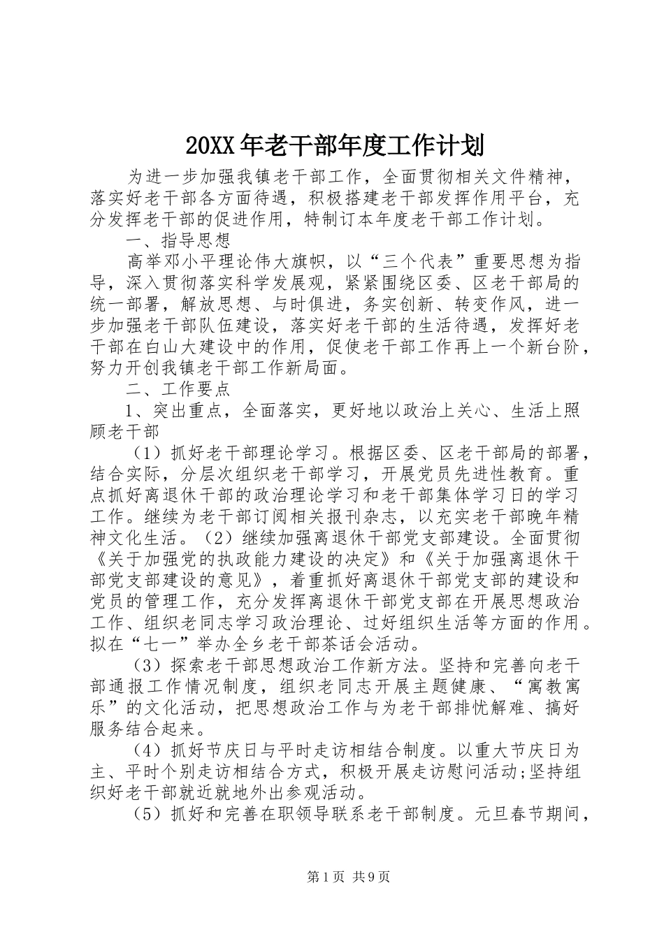 20XX年老干部年度工作计划_第1页