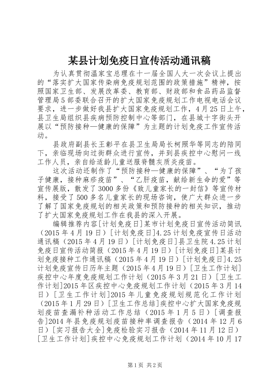 某县计划免疫日宣传活动通讯稿 _第1页