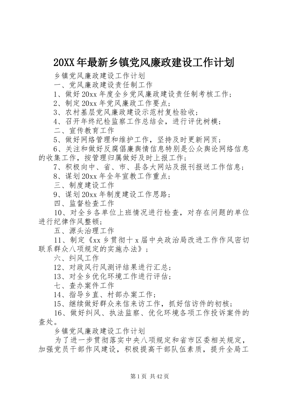 20XX年最新乡镇党风廉政建设工作计划_第1页