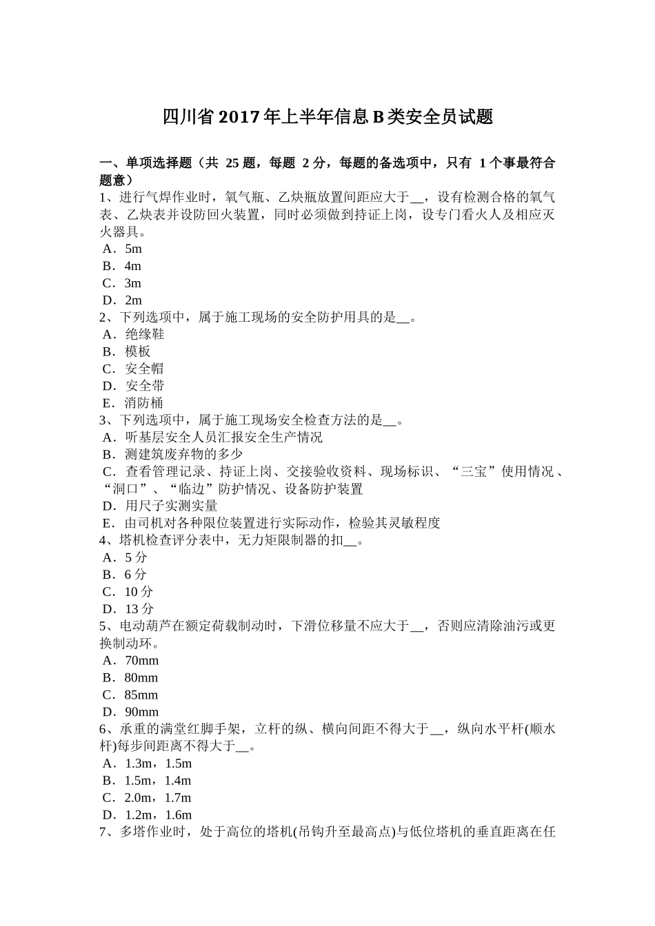 四川省2017年上半年信息B类安全员试题_第1页