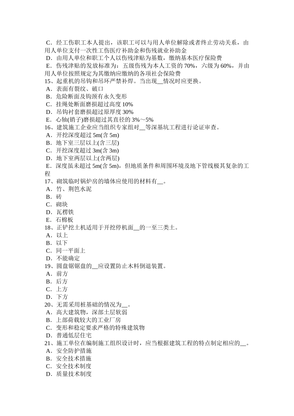 四川省2017年上半年信息B类安全员试题_第3页