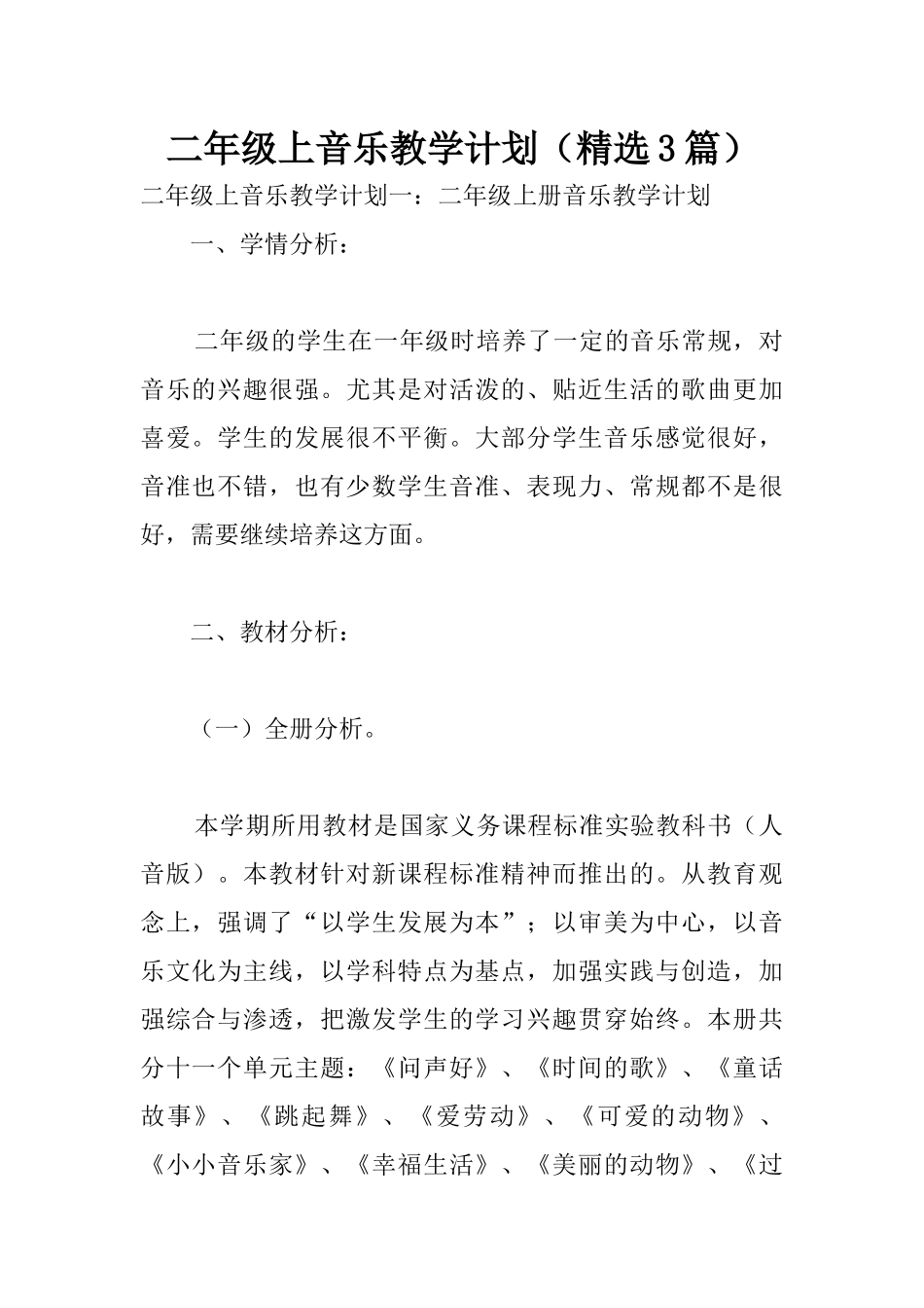 二年级上音乐教学计划(精选3篇)_第1页