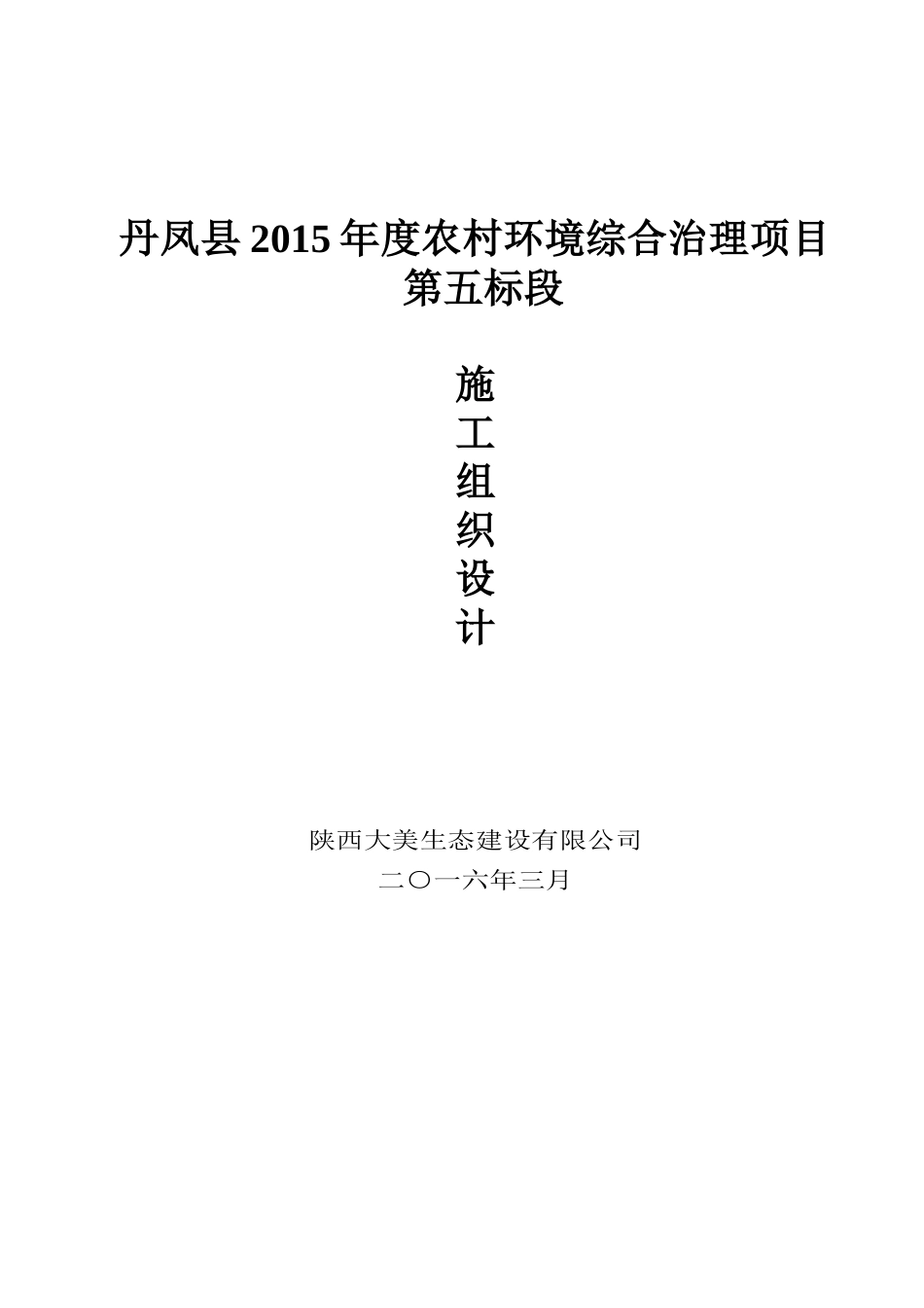 污水处理工程施工组织设计_第1页
