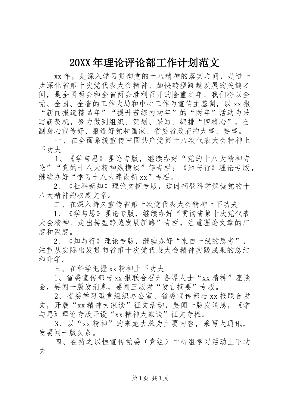 20XX年理论评论部工作计划范文_第1页