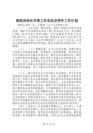 邮政局局长年度工作总结及明年工作计划 