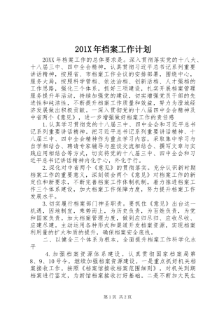 201X年档案工作计划