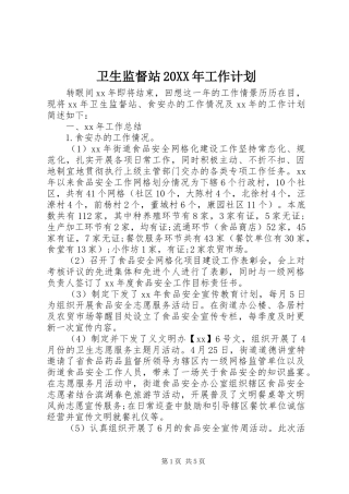卫生监督站20XX年工作计划