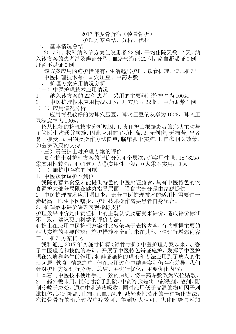 锁骨骨折中医护理方案优化_第1页