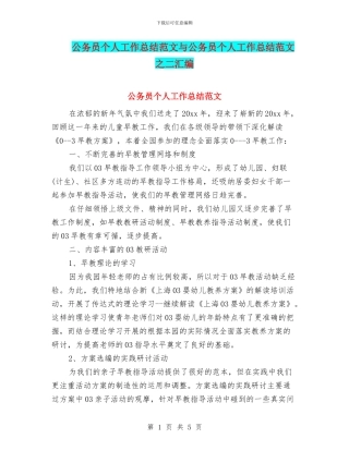 公务员个人工作总结范文与公务员个人工作总结范文之二汇编
