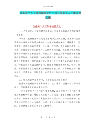公务员个人工作总结范文之二与公务员个人工作计划汇编