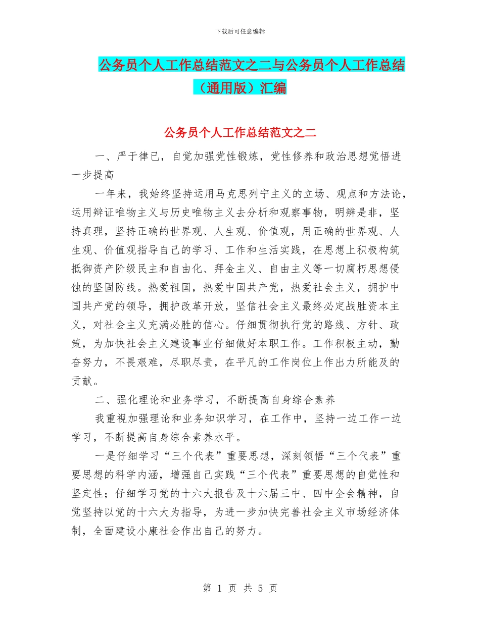 公务员个人工作总结范文之二与公务员个人工作总结汇编_第1页