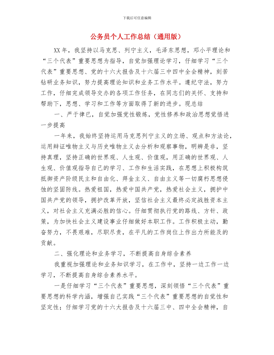 公务员个人工作总结范文之二与公务员个人工作总结汇编_第3页