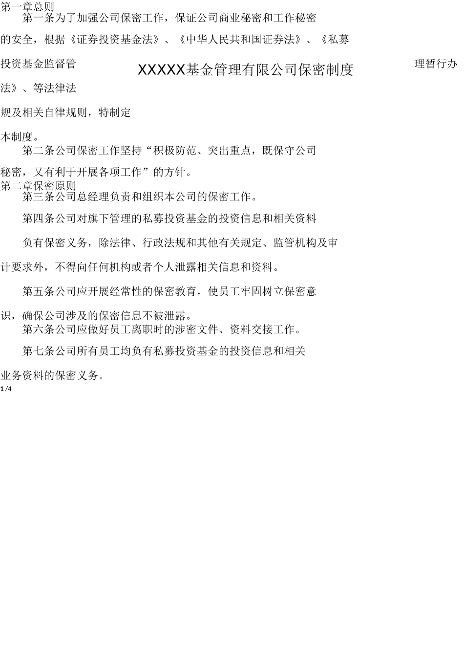 私募基金管理公司保密制度_第1页