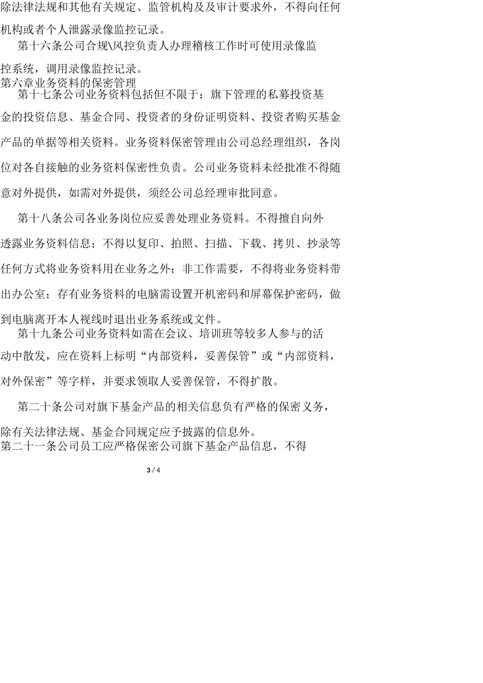 私募基金管理公司保密制度_第3页