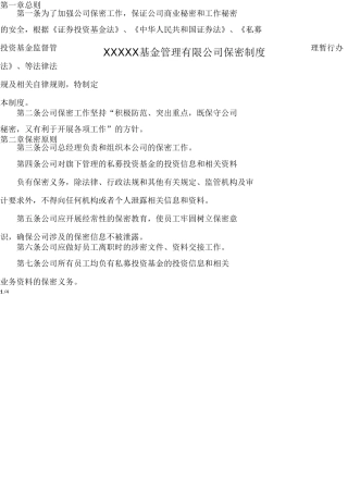 私募基金管理公司保密制度