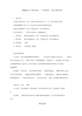 人教部编版语文九年级上册口语交际讨论教学设计