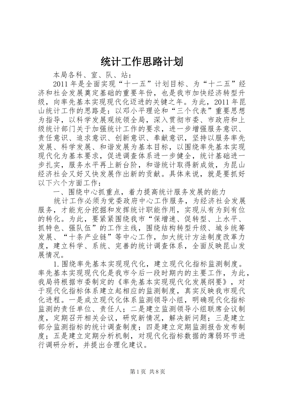 统计工作思路计划 _第1页