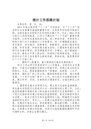 统计工作思路计划 