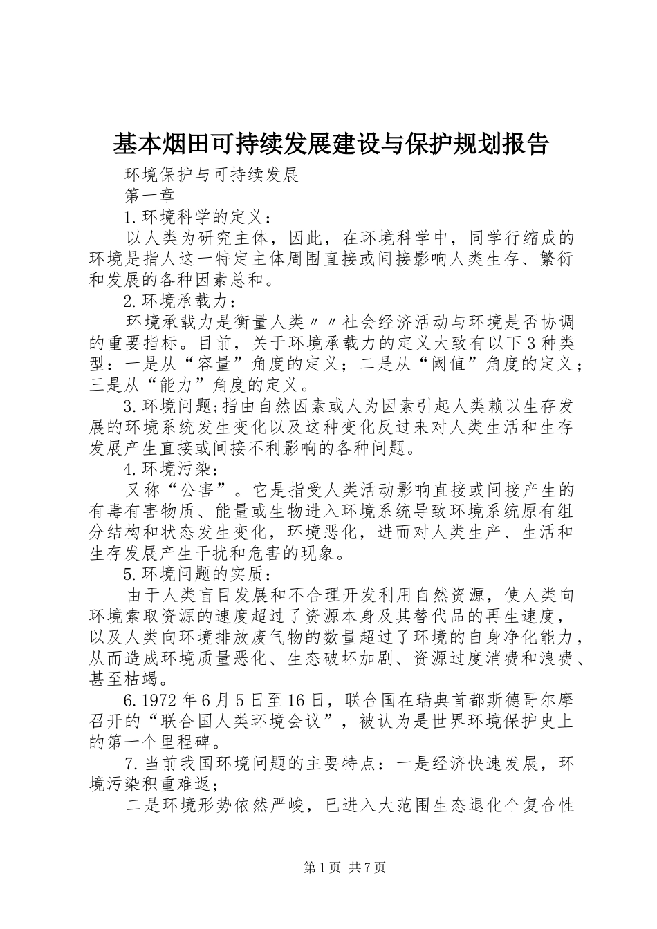 基本烟田可持续发展建设与保护规划报告 _第1页