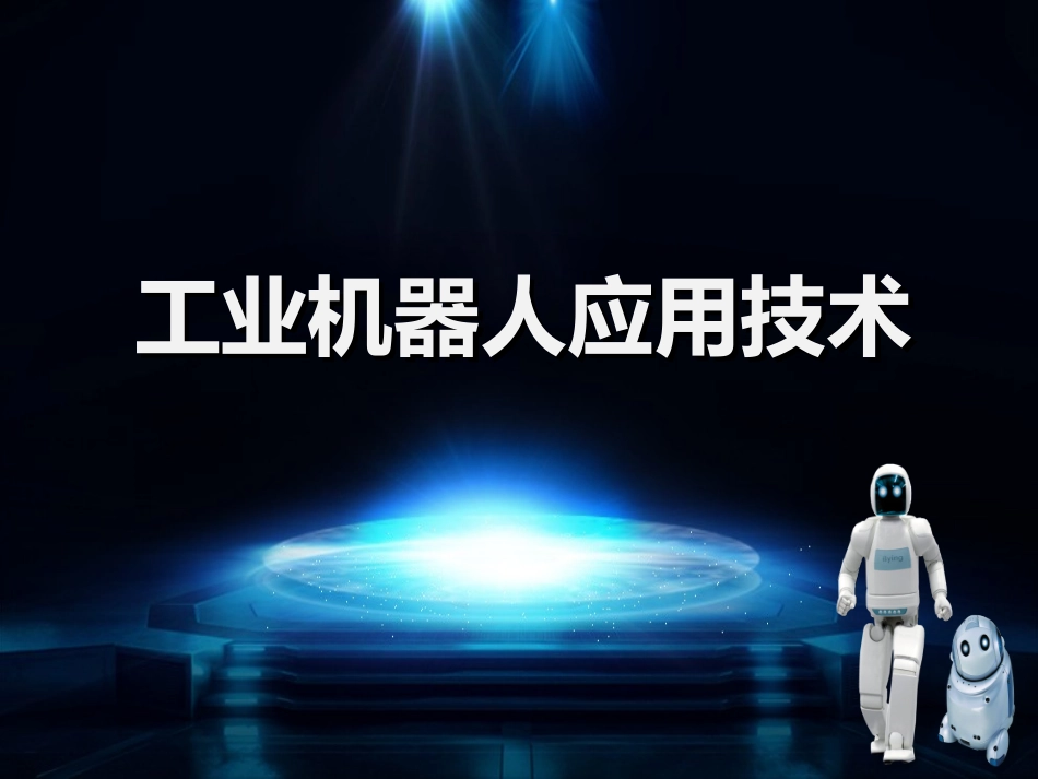 工业机器人应用技术_第1页