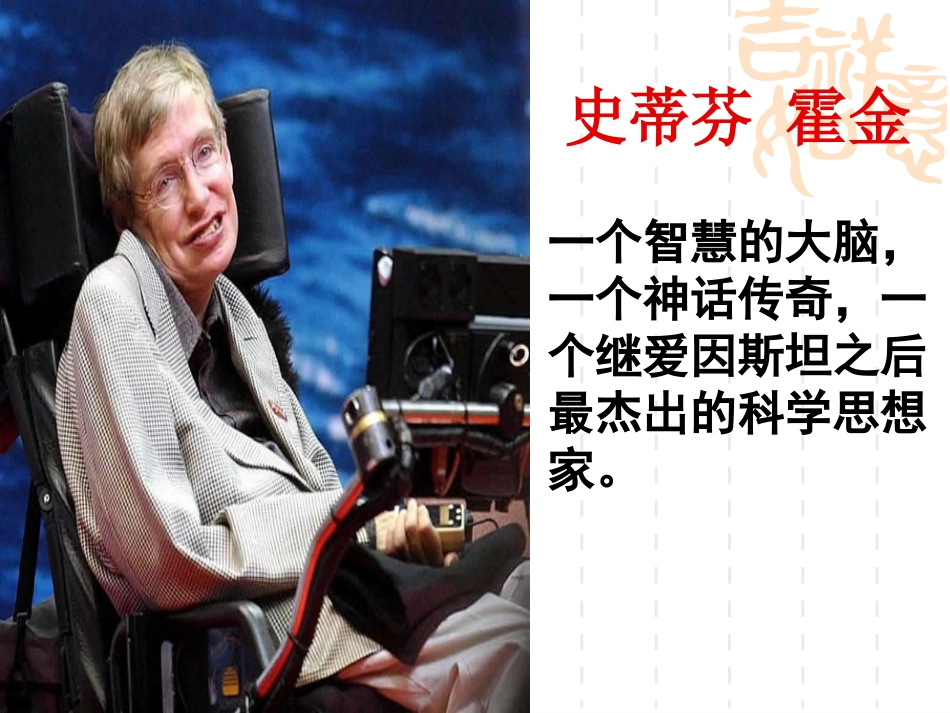 轮椅上的霍金PPT_第1页
