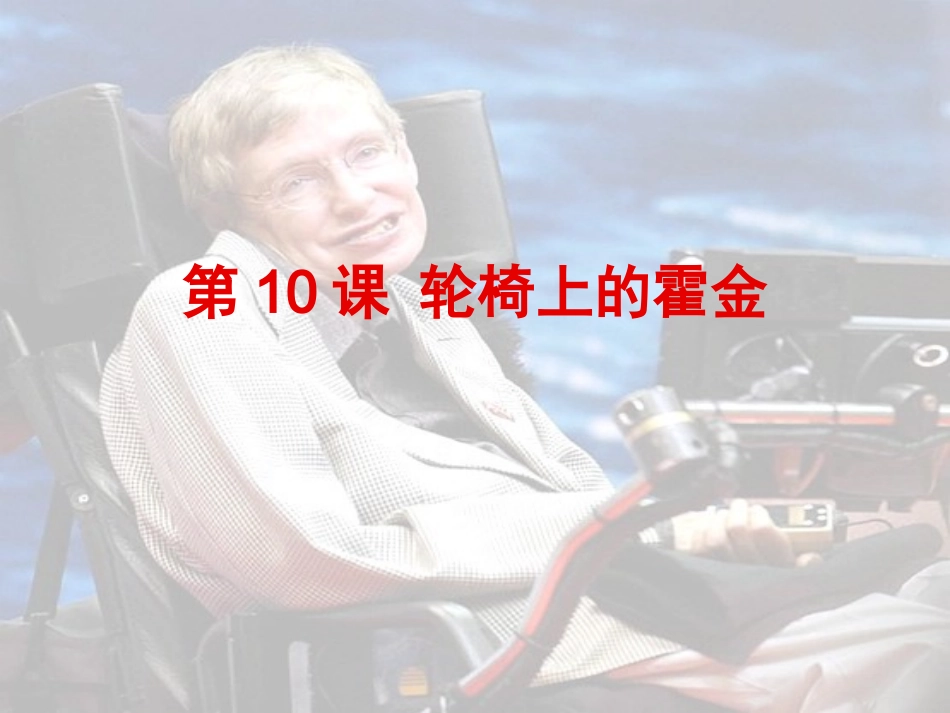 轮椅上的霍金PPT_第2页