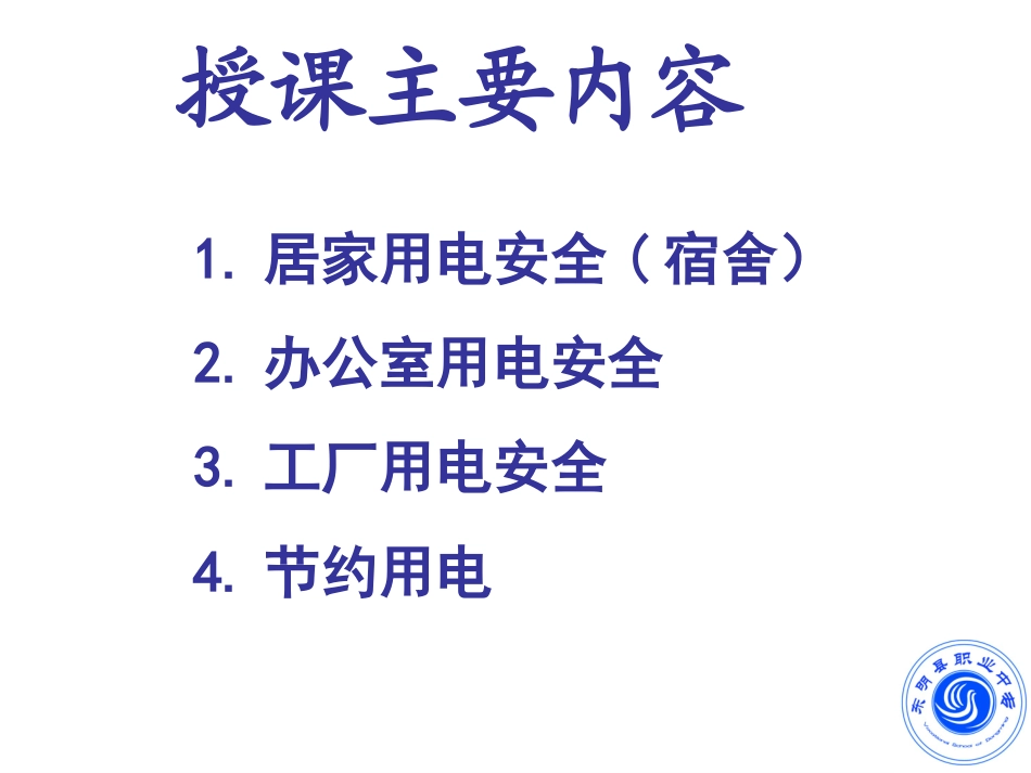 用电安全知识培训教程(企业工厂)_第3页